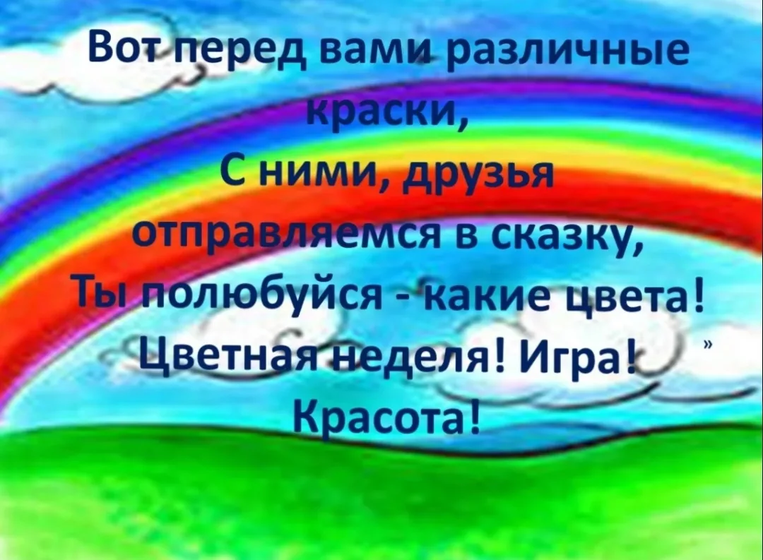 На этой неделе наш детский сад превратился в настоящую радугу! 🌈✨
Мы провели "Радужную неделю!", чт