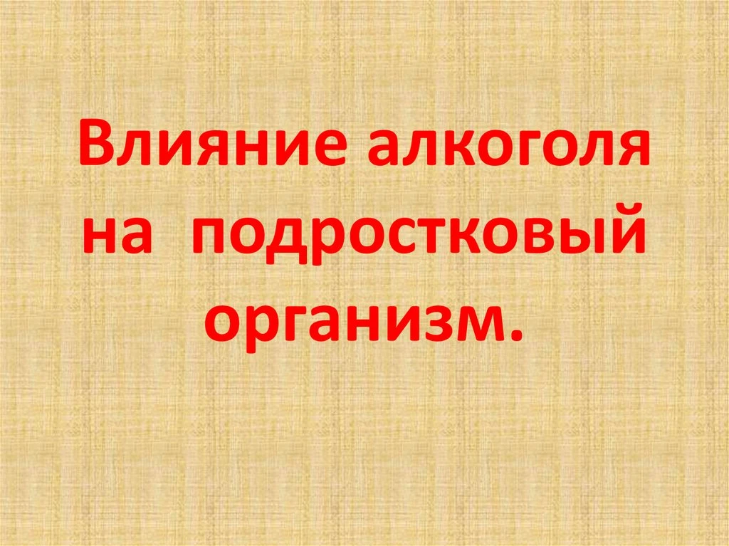 Влияние алкоголя на организм подрастающего поколения

Подростковый алкоголизм - серьезная проблема с