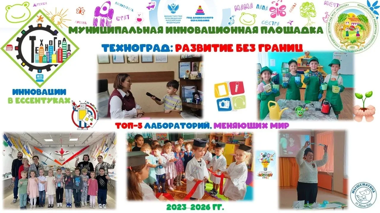 📢🚀 МБДОУ детский сад № 28 "Колосок" г. Ессентуки: 
ШАГ в БУДУЩЕЕ ИННОВАЦИЙ! 

🌾Наш любимый детски