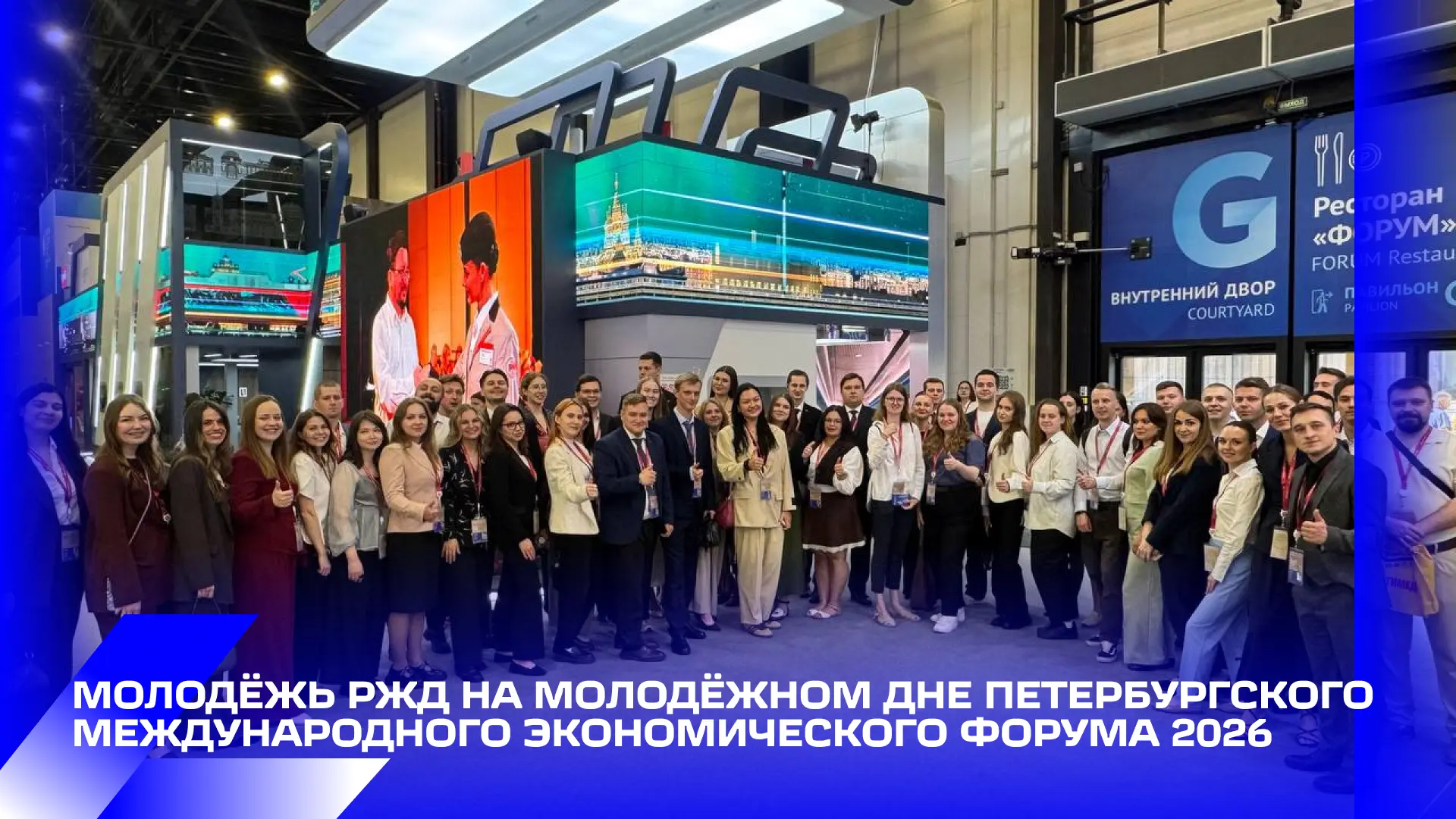 📍 Молодые железнодорожники приняли участие в Международном молодёжном дне Петербургского международ