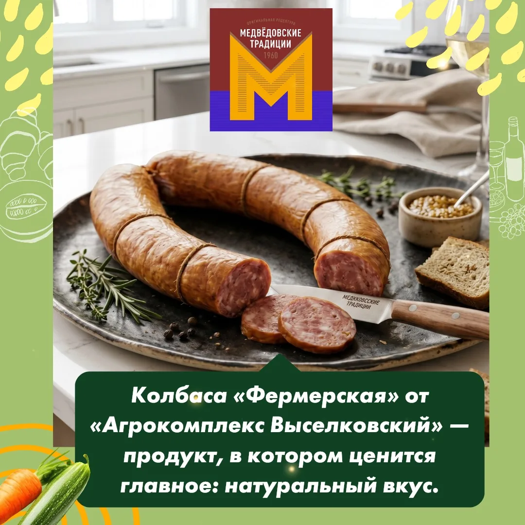 Новинка❤️ колбаса «Фермерская» от «Агрокомплекс Выселковский» — продукт, в котором ценится главное: 