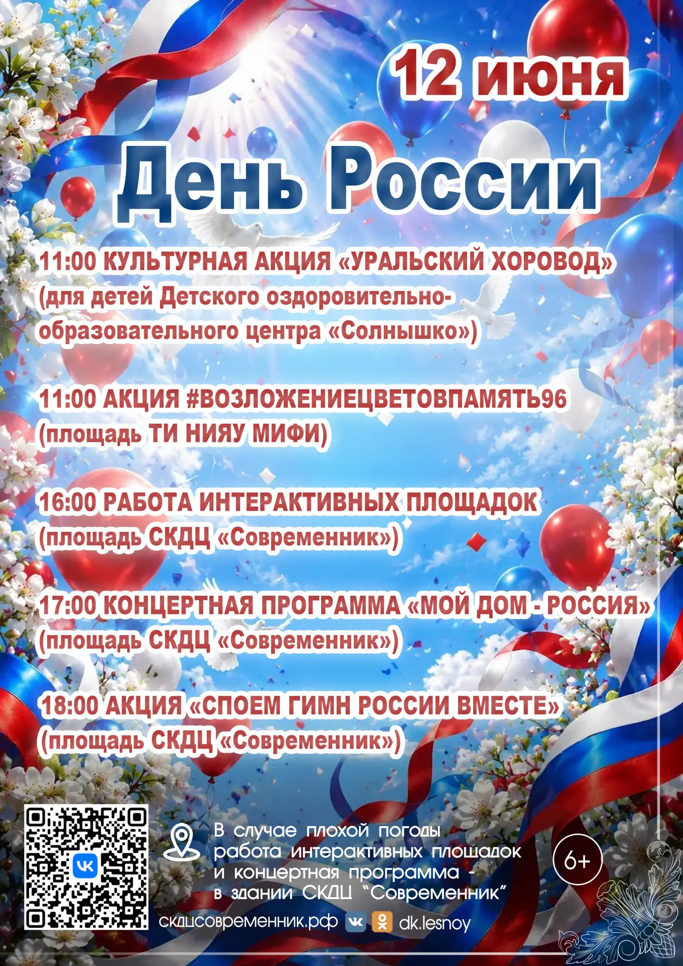 Дорогие друзья!

Представляем вам афишу мероприятий, посвящённых главному государственному празднику