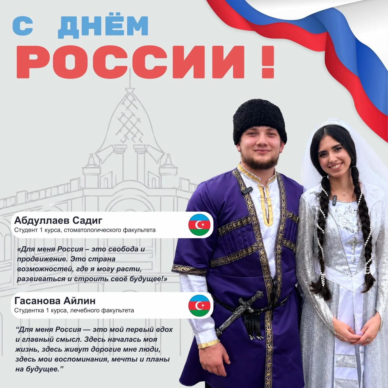 С Днем России🇷🇺
Важные слова от наших студентов ✨

Айлин Гасанова: «Для меня Россия- это мой первы
