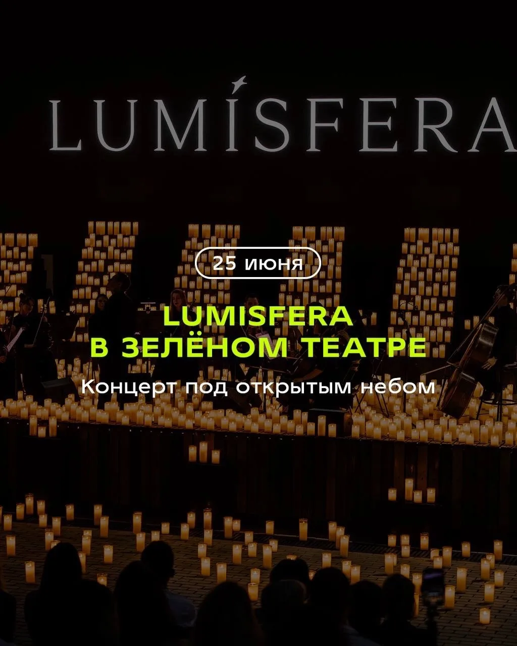 Новая летняя традиция Воронежа 🕯️

Кажется, лето в Воронеже без Lumisfera уже не начинается. Этот к
