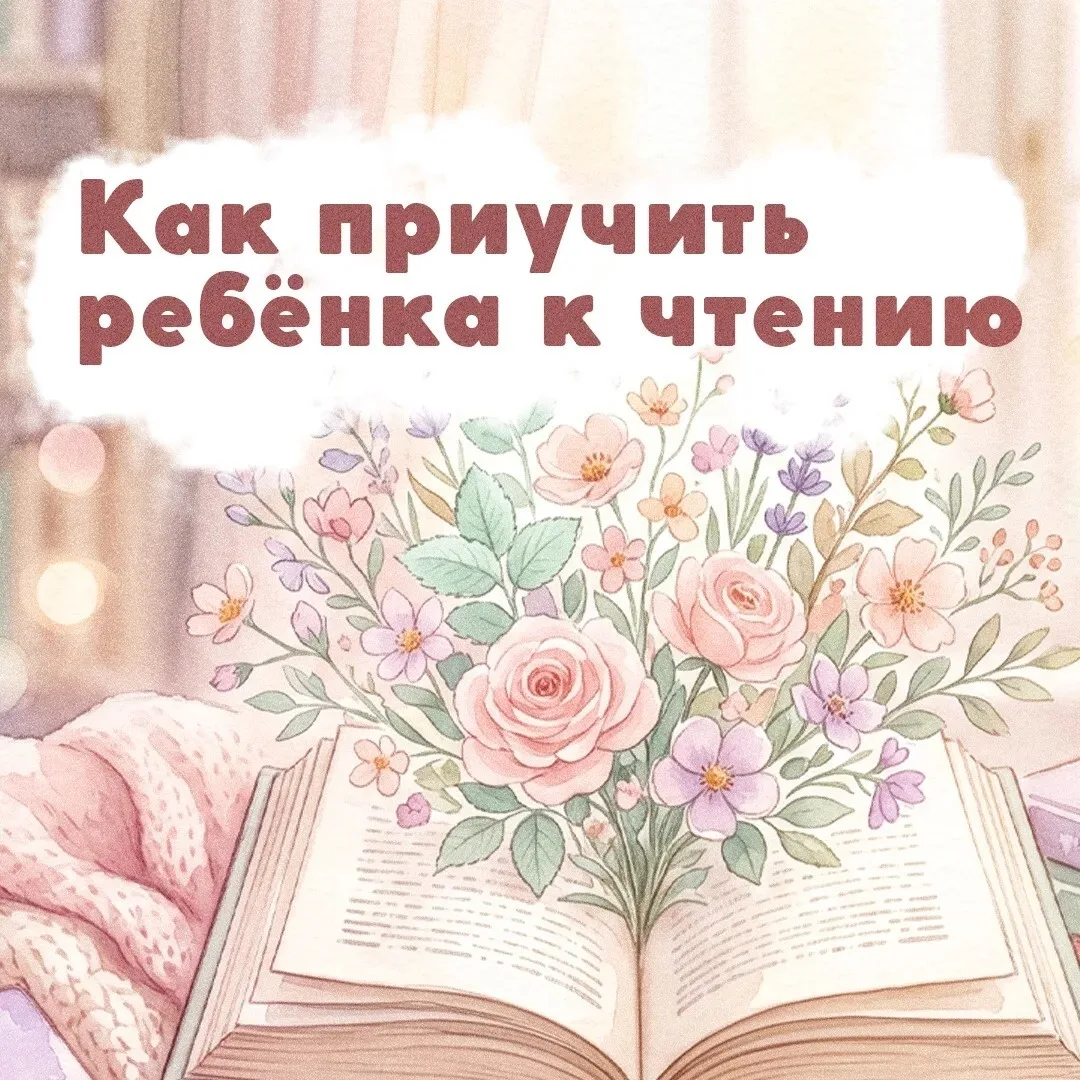 Любовь к чтению формируется в раннем возрасте. Подготовили подборку полезных советов, которые помогу