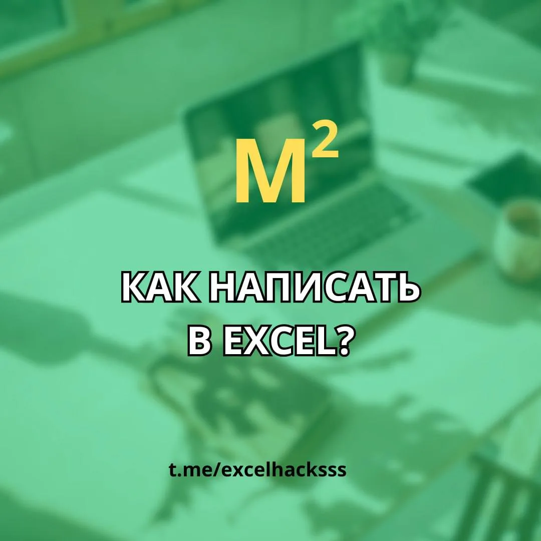 А вы знаете как написать в Excel м²?

Смотрите подробности в карусели изображений ☝️

Делитесь реакц