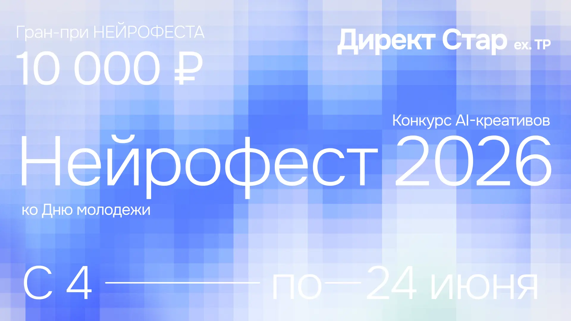 До 24 июня принимай участие в конкурсе AI-креативов НЕЙРОФЕСТ 2026

Тема: Новый язык поддержки

Прис