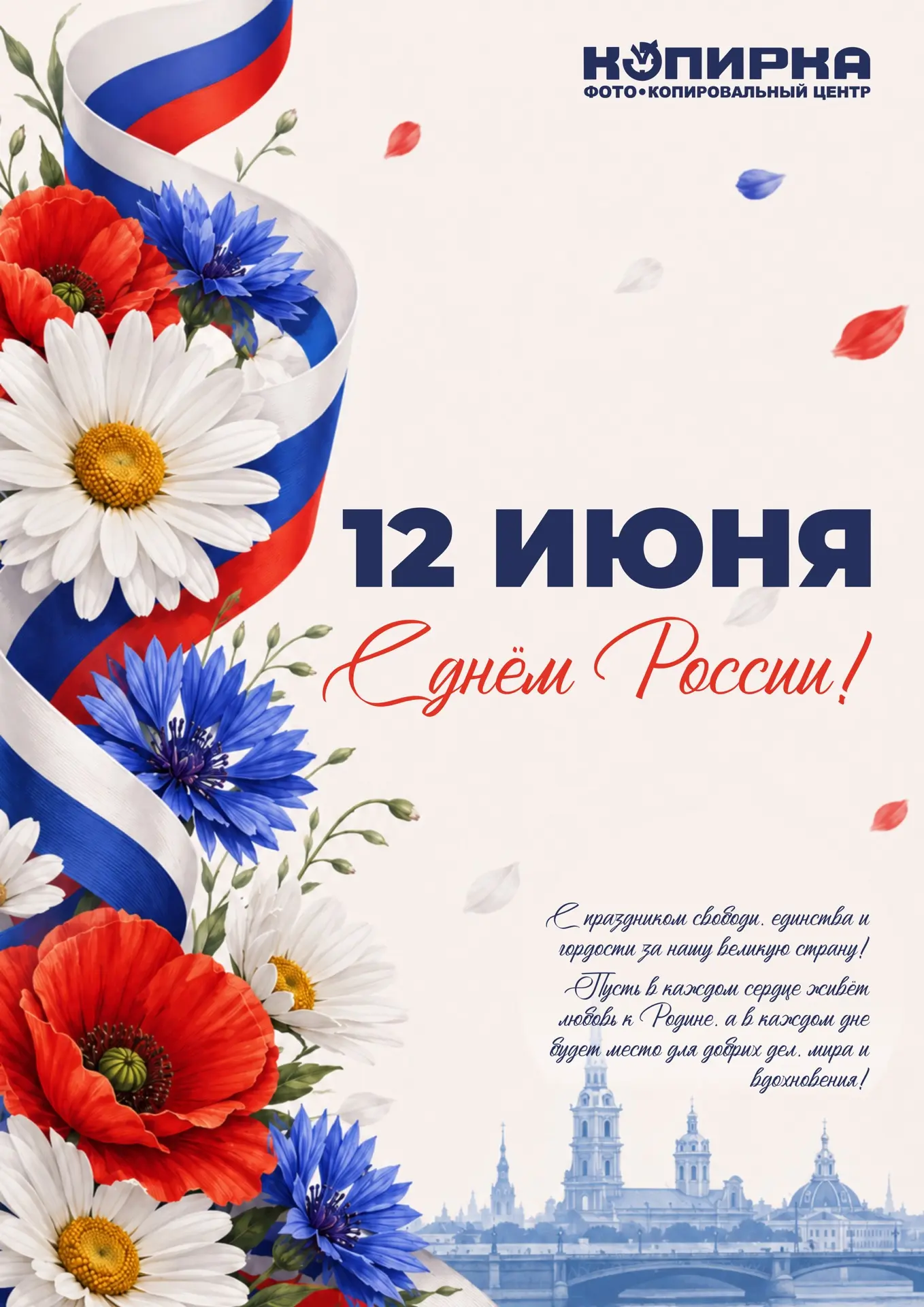 Друзья, сегодня мы отмечаем День России 🇷🇺

💫 Этот праздник по-настоящему объединяет всех нас. Се