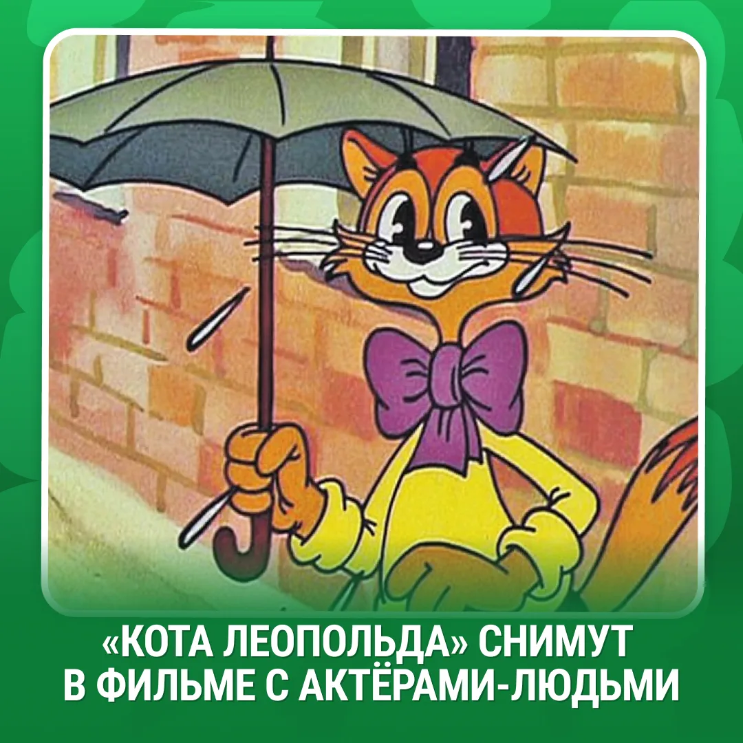 «Ребята, давайте жить дружно!»

Кот Леопольд вернётся на большие экраны в новом формате. Классическу