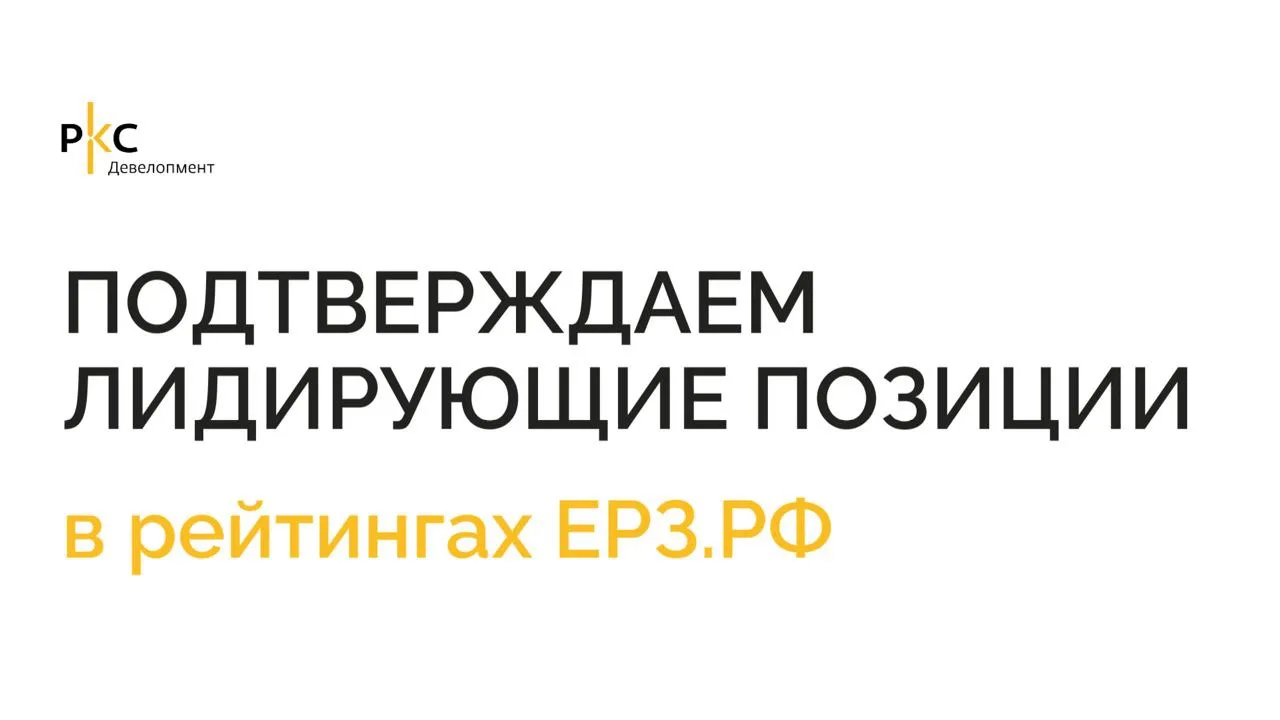 ⭐️ РКС Девелопмент подтверждает лидирующие позиции в рейтингах ЕРЗ.РФ

По данным на 01.06.2026 г., Г