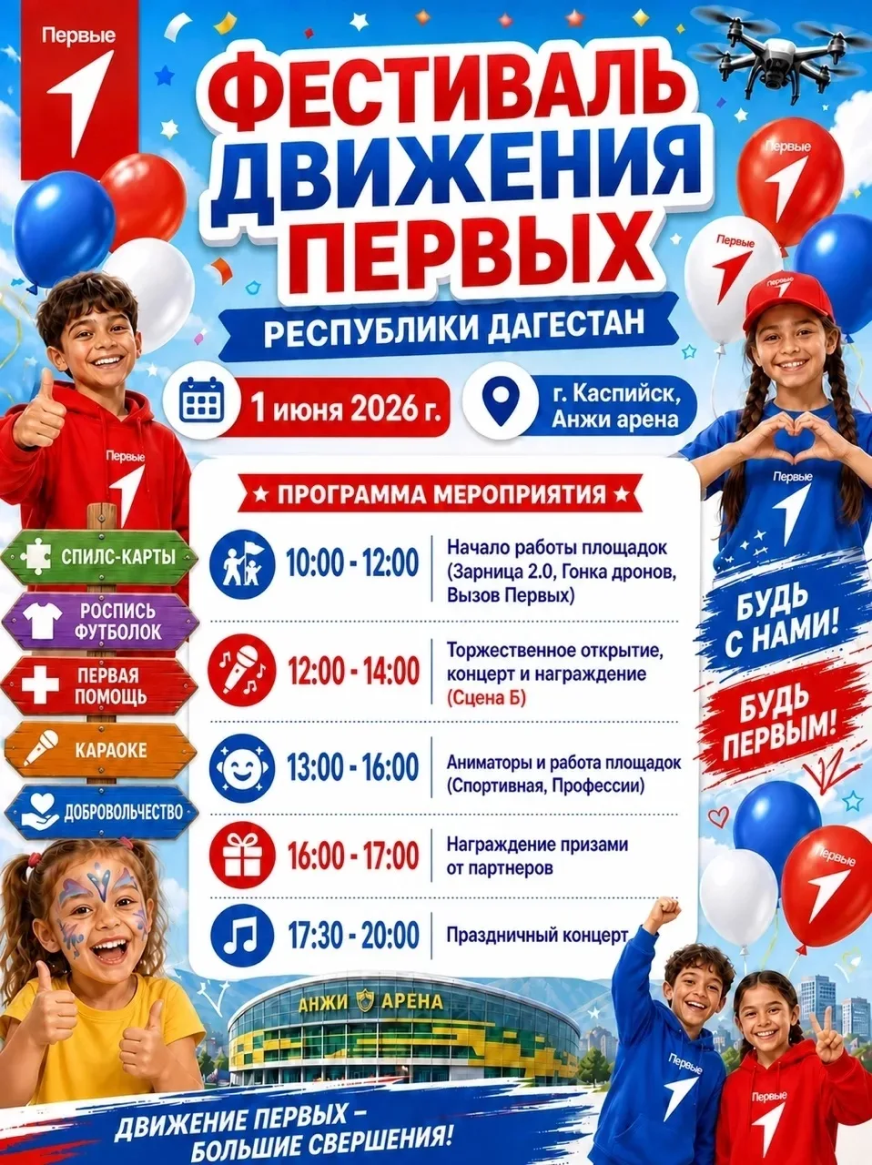 😎 Тук-тук-тук, напоминаем тебе, что уже 1 июня пройдет Фестиваль Движения Первых Дагестана — гранди