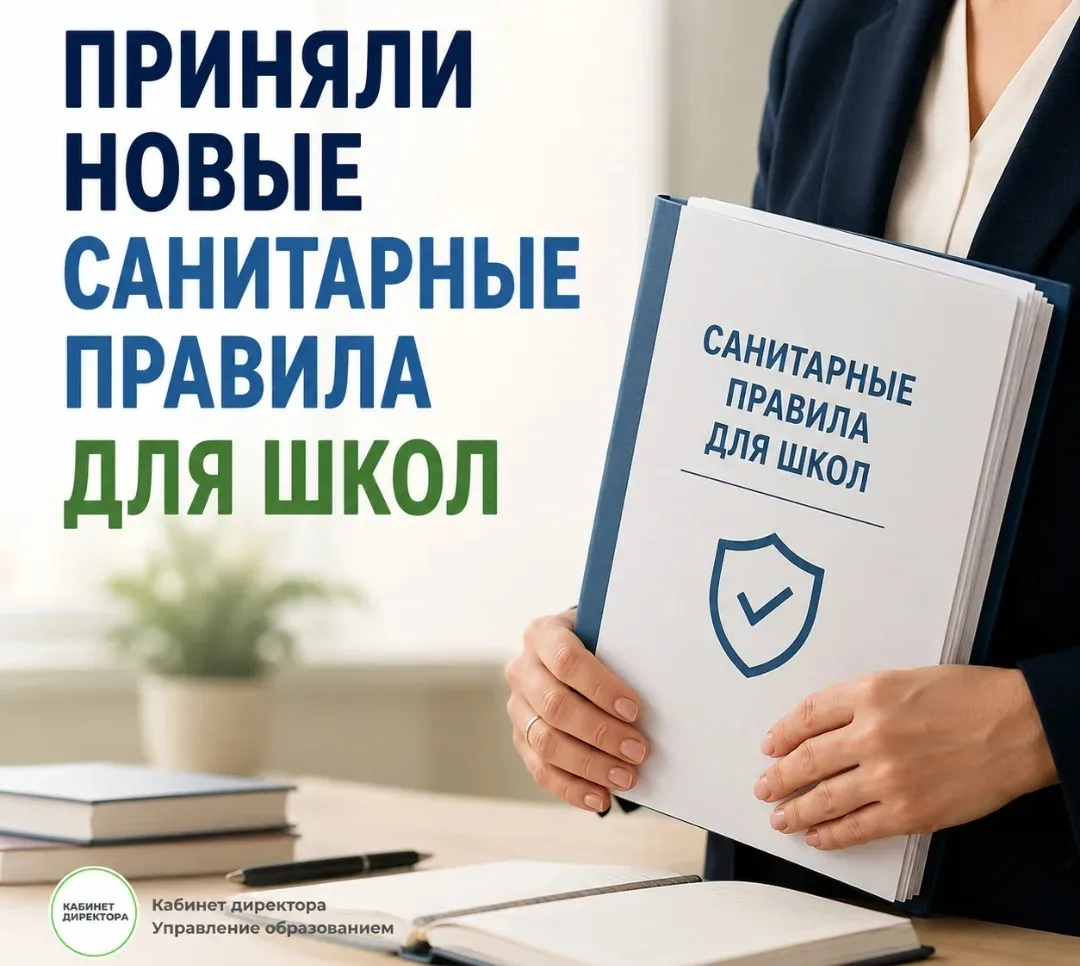 Новые санитарные правила для школ ⚡️

Роспотребнадзор утвердил новые документы, которые действуют с 
