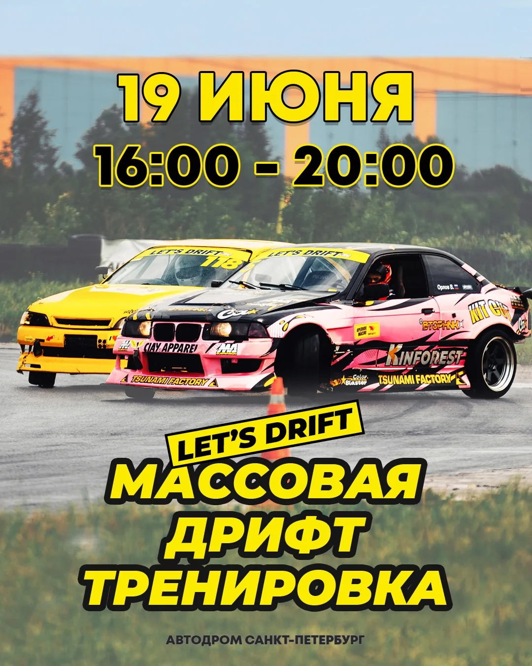 🏁 19 июня с 16:00 до 20:00 состоится массовая дрифт тренировка🛞 
- стоимость 8000 р;  
- техническ