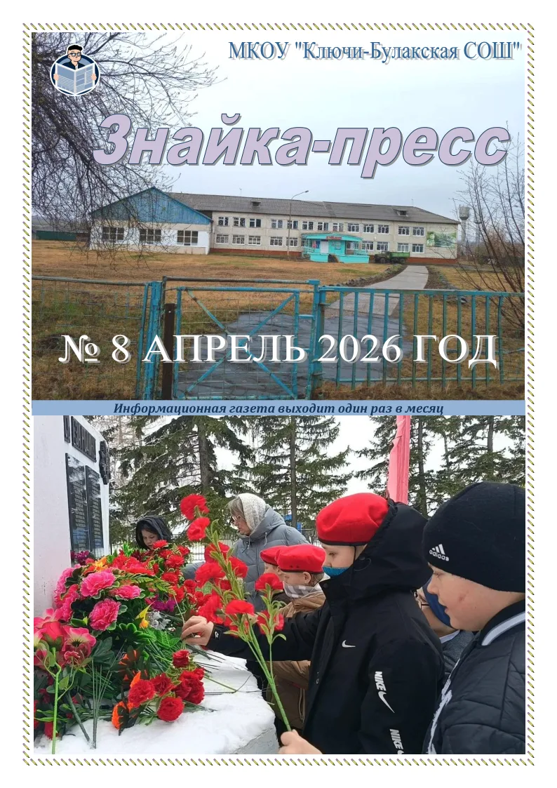 📰 Школьная газета «Знайка-пресс» № 8 апрель 2026

Читайте в выпуске:
✏ Микромир в луже
✏ За семью з