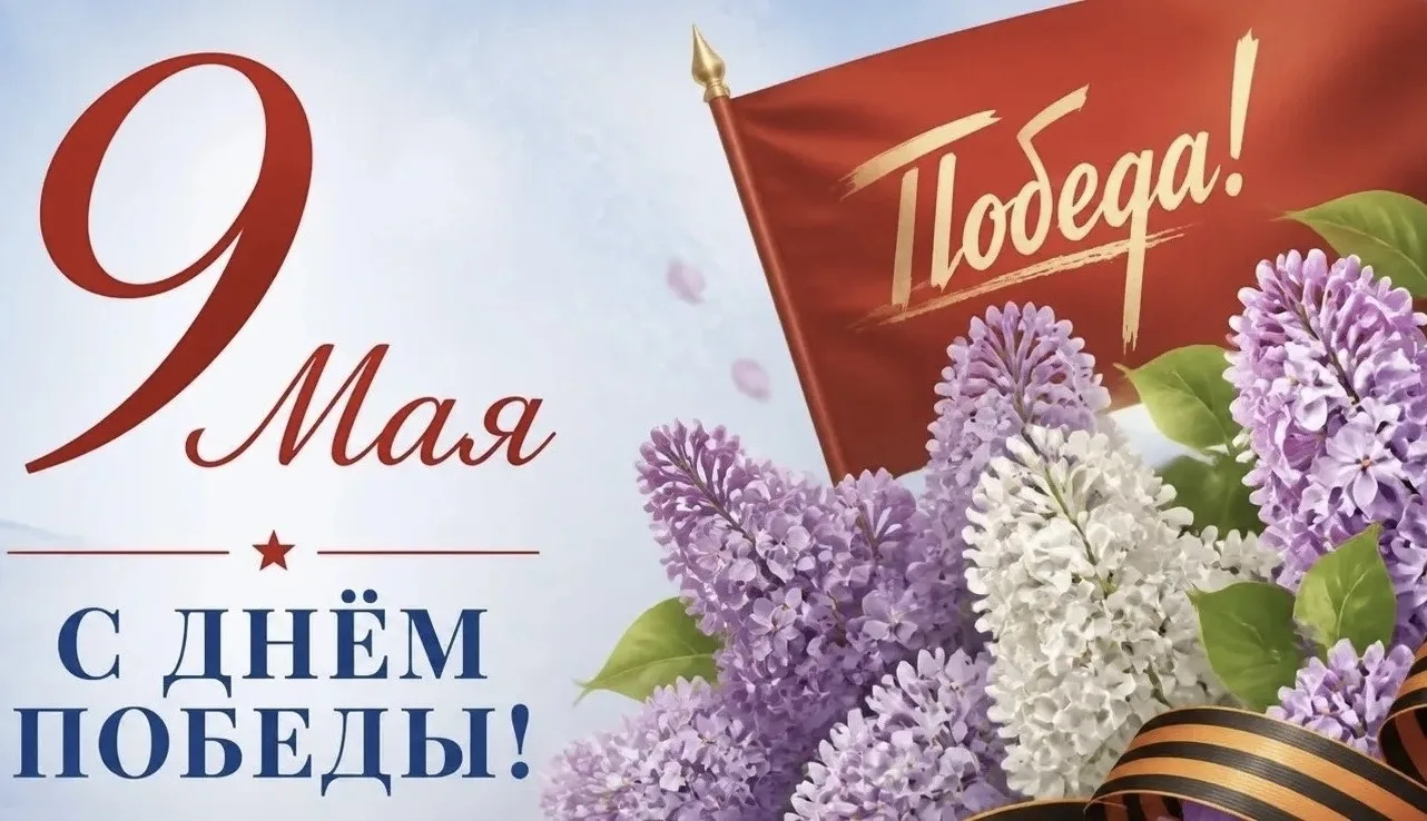 С Днём Победы! Пусть память о подвиге наших предков всегда живёт в сердцах. Желаем вам мира, спокойс