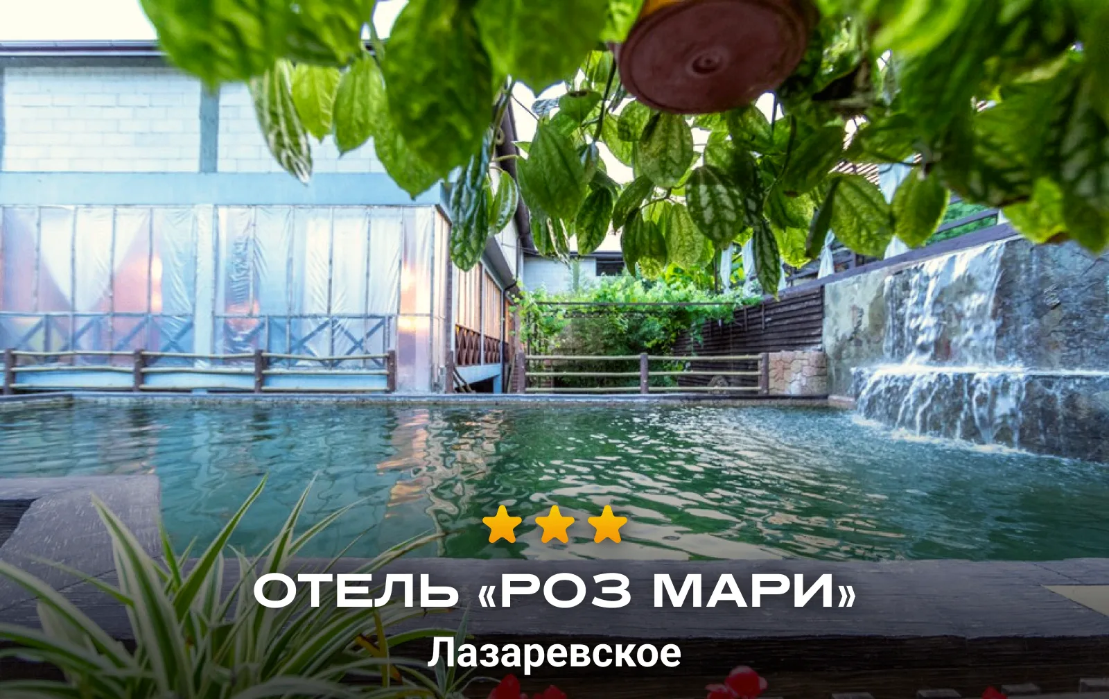 «Всё включено» в Сочи 🔥

🏨 Отель «Роз Мари», Лазаревское
⚡️ от 99 510 ₽ на семью (2 взрослых + реб