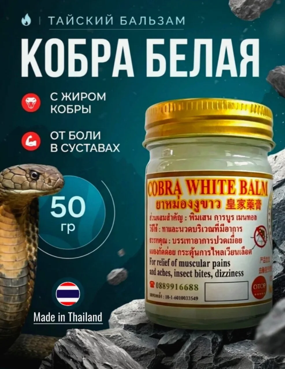 Белый тайский бальзам на основе жира и яда кобры White Cobra Balm, 50 гр.
https://market.yandex.ru/c