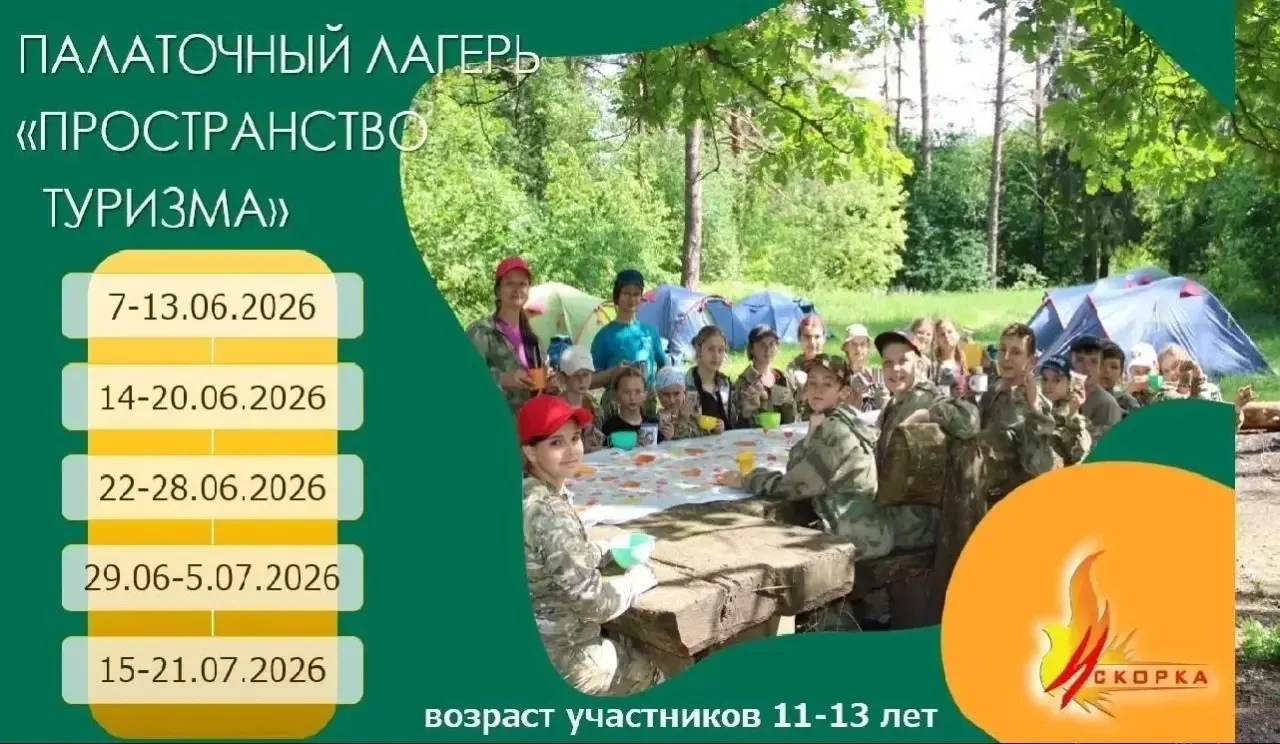 Центр детского туризма летом организует отдых детей в палаточном лагере. Летом 2026 года будет прове