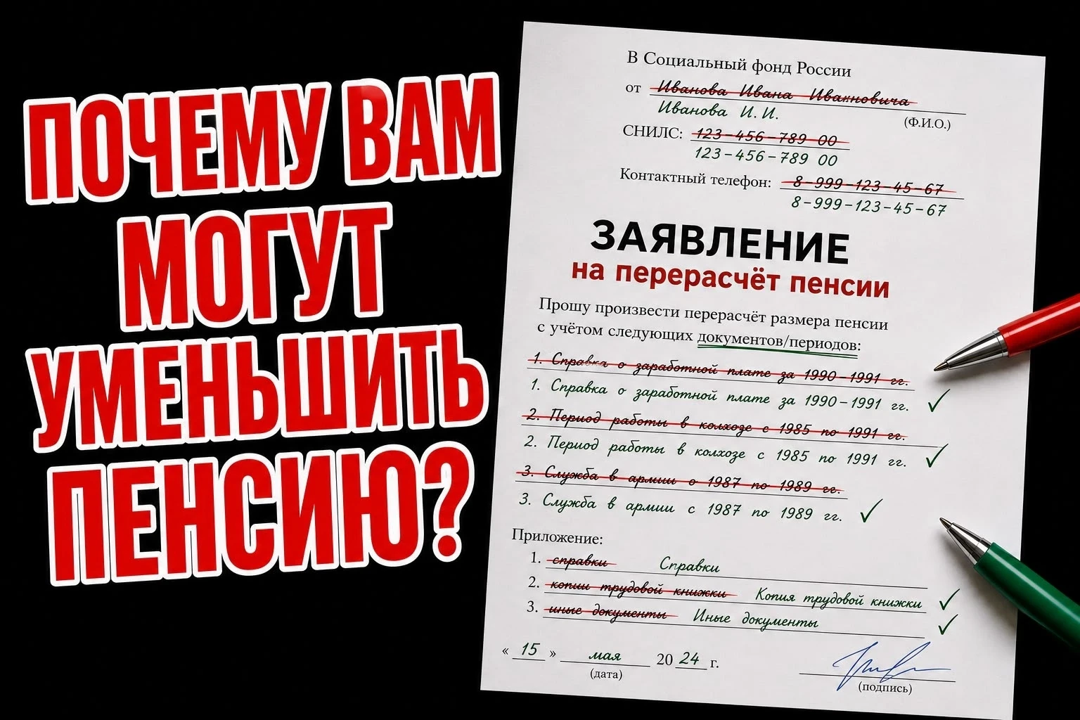 Почему могут уменьшить вашу  пенсию? 

Вы нашли ошибку в своём пенсионном деле и решили её исправить