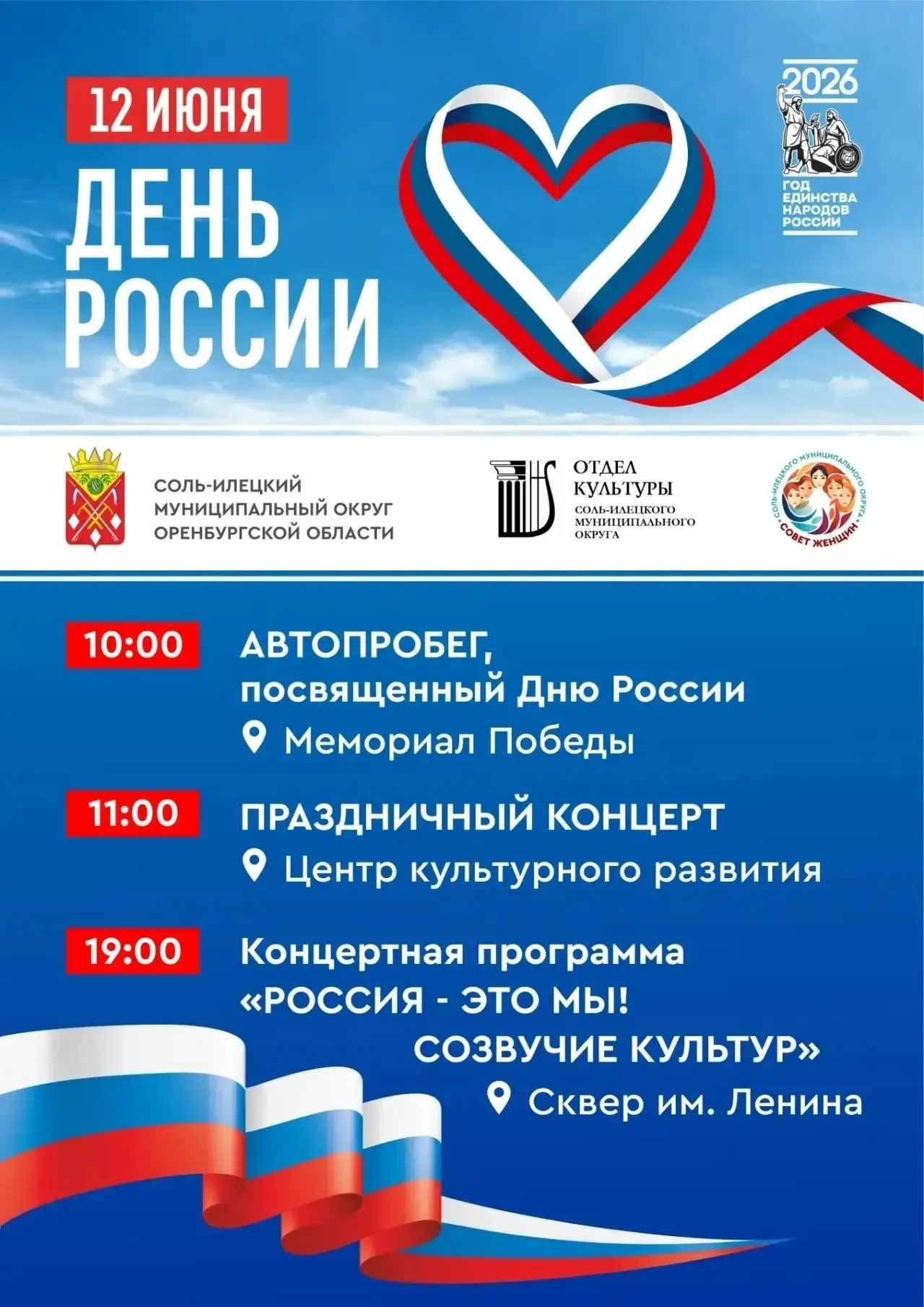 День России в Соль‑Илецке: автопробег, концерты и проект «Лето в парке»

12 июня в связи с празднова