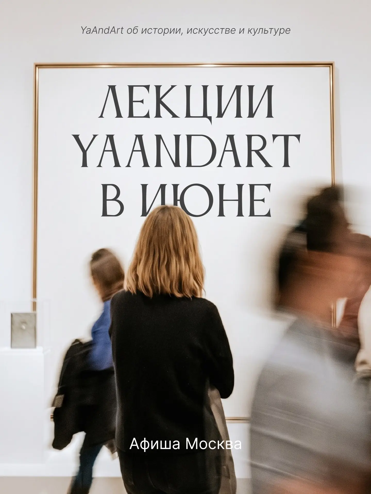 Афиша наших живых лекций в июне в Москве.

4 июня 19:30 / Москва, ODMO SPACE Арт-ужин «Укради меня: 