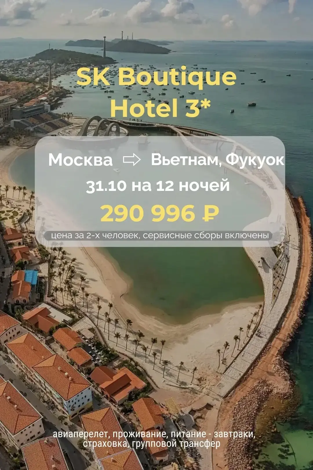 👩‍❤️‍💋‍👨 На юге острова Фукуок во Вьетнаме, в районе Sunset Town (Закат Таун), раскинулся знамени