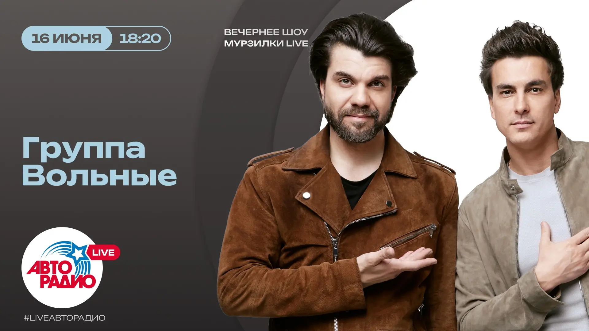 Сегодня мы в гостях у легендарного шоу «Мурзилки Live» на Авторадио! Будем общаться, делиться новост