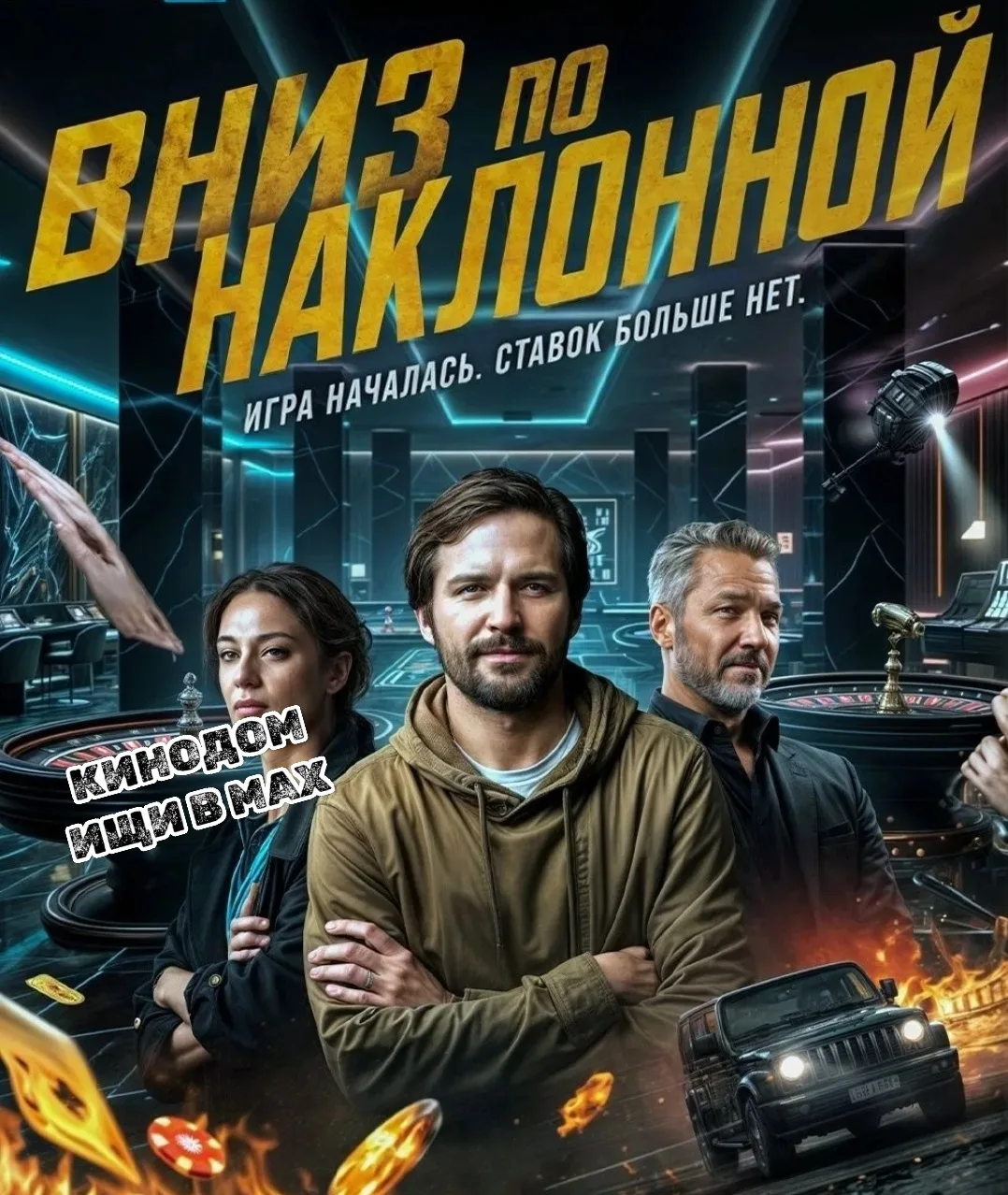 Вниз по наклонной (2026)  New
Жанр: #боевик #комедия #триллер

Азартный игрок идёт на рискованную сд