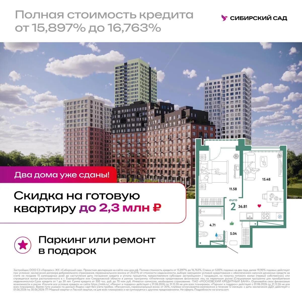 На готовую квартиру — скидка до 2,3 млн руб. В июне!

А ещё:

✅ Паркинг или ремонт в подарок;
✅ Ипот