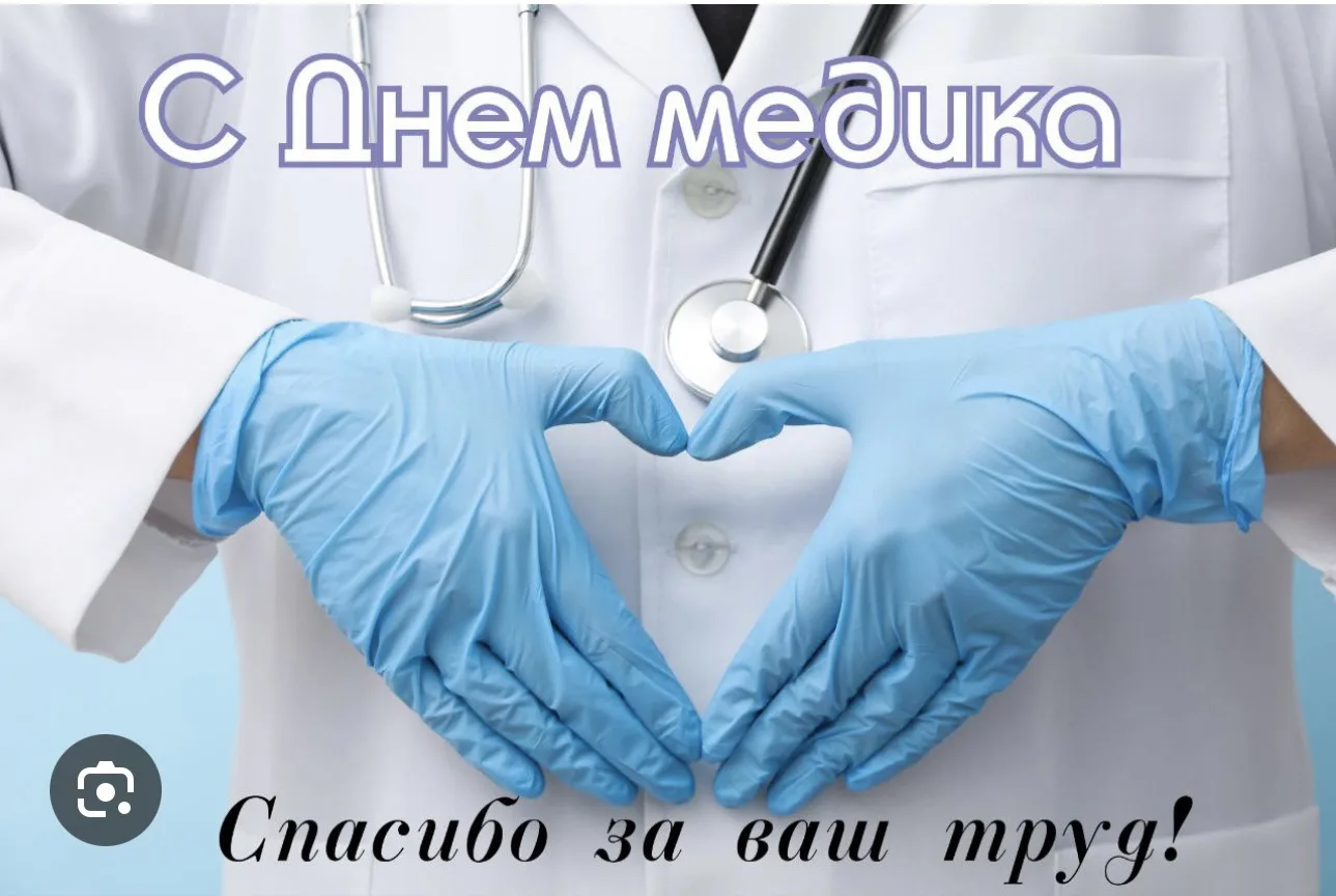 В этот праздничный день мы благодарим всех медицинских работников Южной сельской администрации за тр