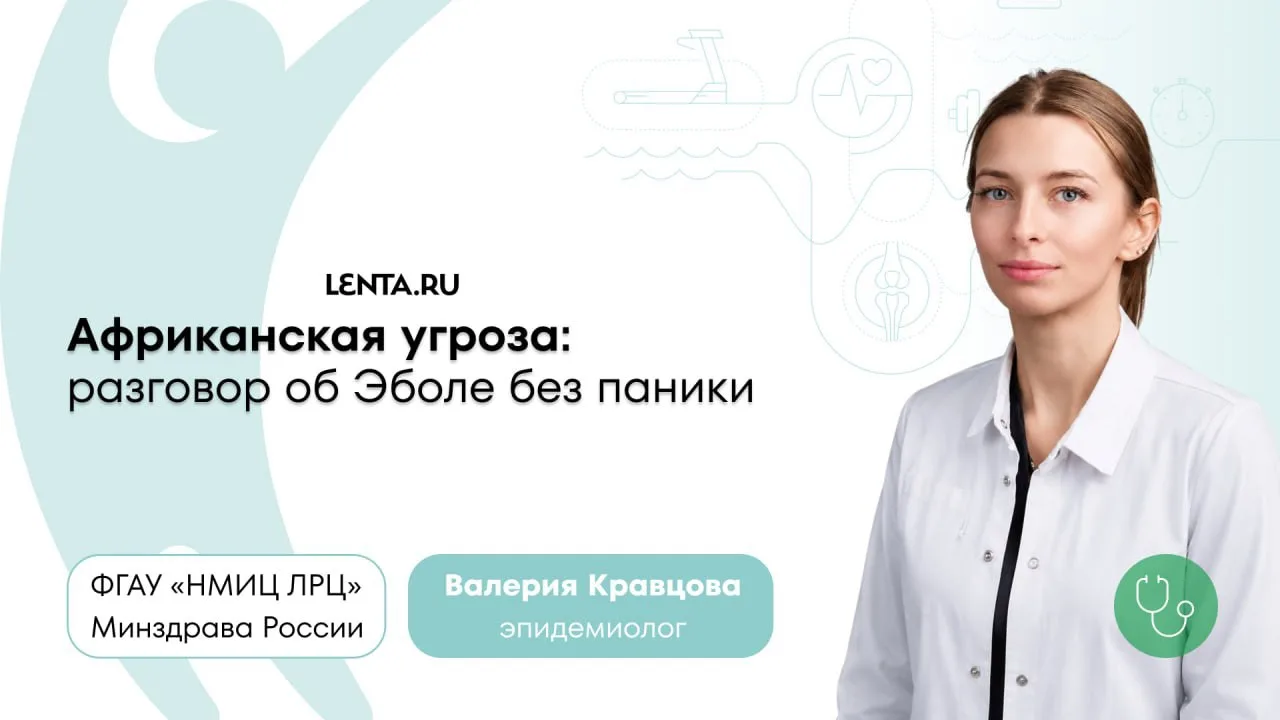 Лихорадка Эбола: почему она так опасна и есть ли угроза для России

👩‍⚕️ Валерия Кравцова, эпидемио
