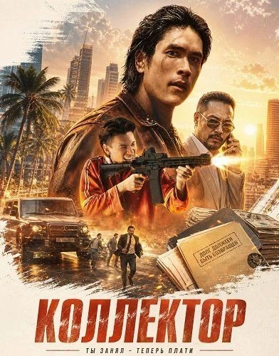 Коллектор (2026)
Жанр: Боевик, криминал, триллер

У бывшего подпольного коллектора Нума осталось все