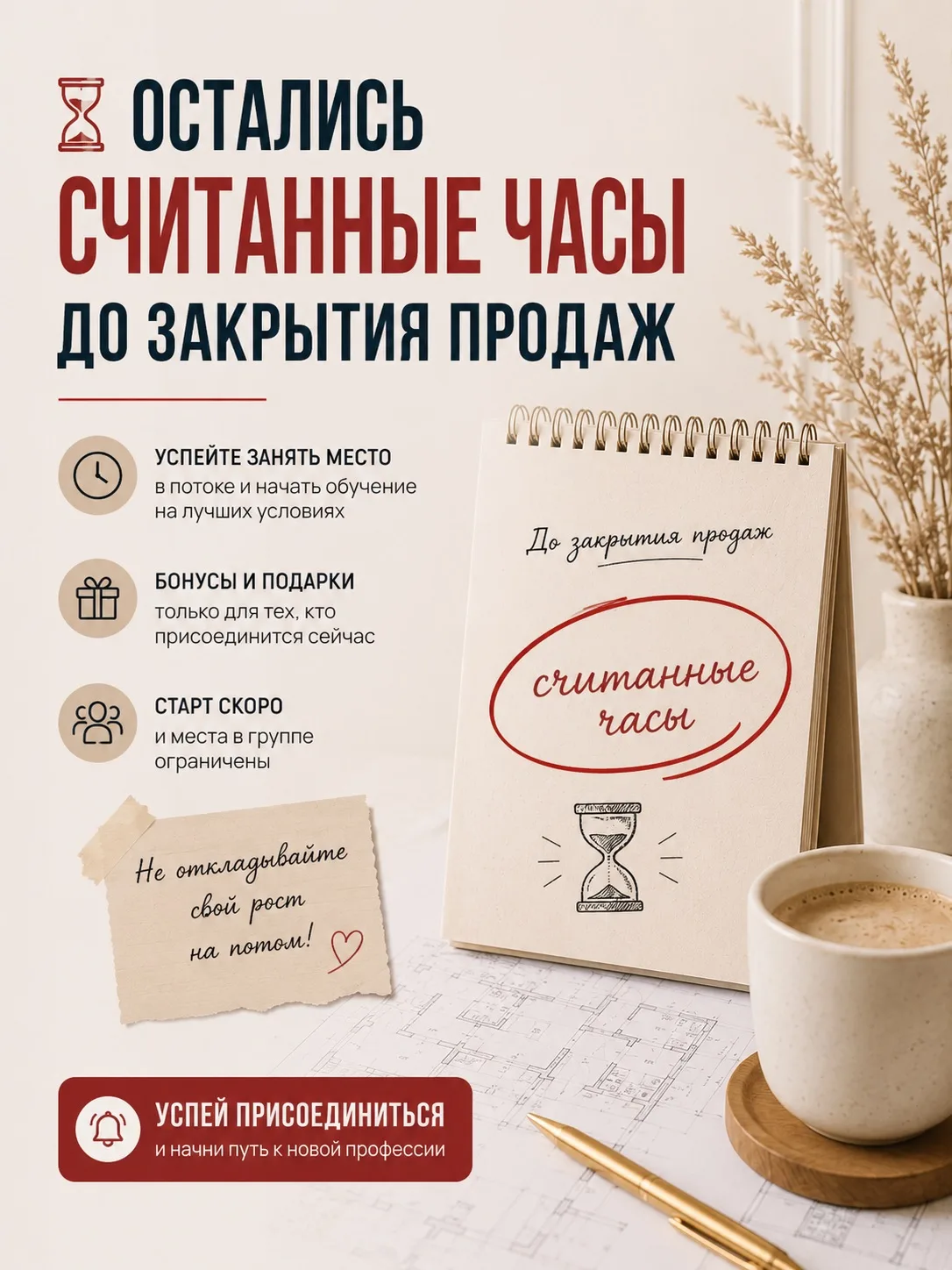 ⏳ Остались считанные часы до закрытия продаж

Вместе с набором закроется и самая выгодная цена.

Есл