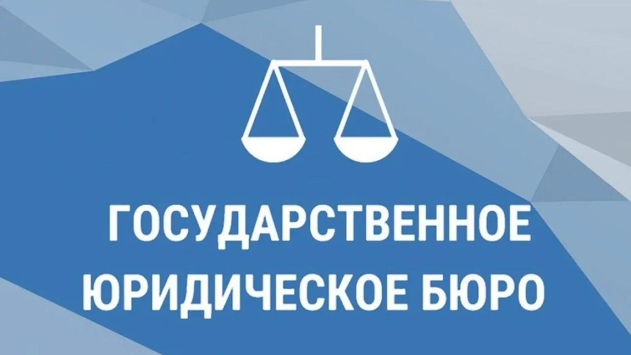9 июня 2026 года с 11-00 до 15-00, обед с 13-00 до 13-30 Государственным юридическим бюро будет пров