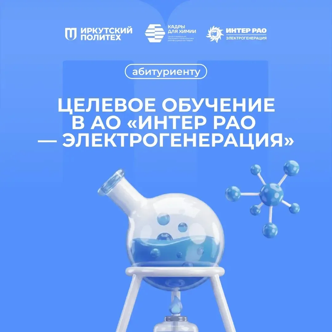 ⚡️ Встречайте нового партнёра и заказчика целевого обучения в рамках ЦОПП «Кадры для химии»!

АО «Ин