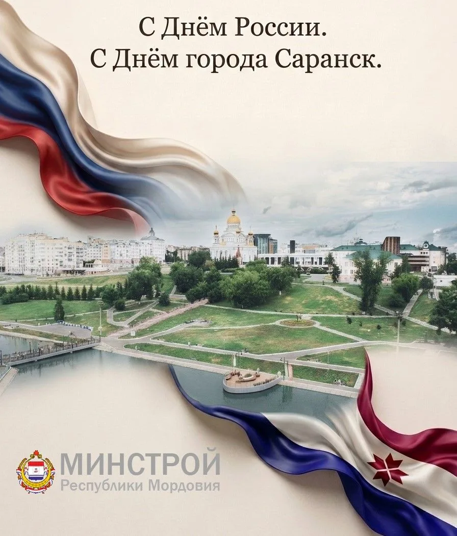 Министерство строительства и архитектуры Республики Мордовия поздравляет жителей региона с главным г