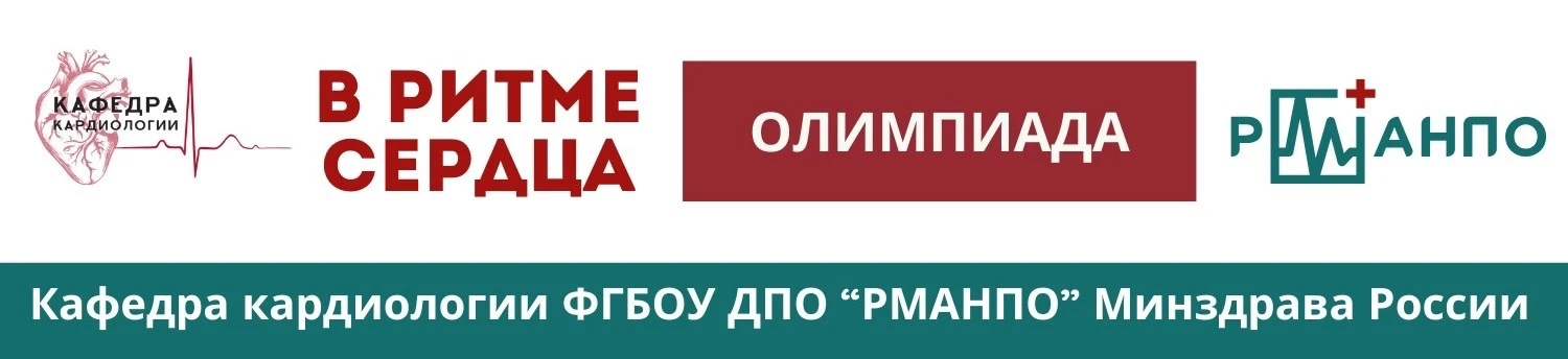 🎉5 июня 2026 года состоялась Олимпиада по кардиологии кафедры кардиологии РМАНПО

Участие в ней при