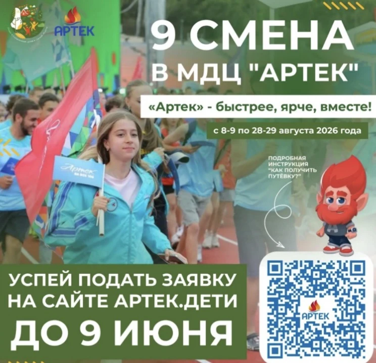 Дайджест
 
«Быстрее, ярче, вместе» в «Артеке»
 
С 8-9 по 28-29 августа 2026 года в Международном дет