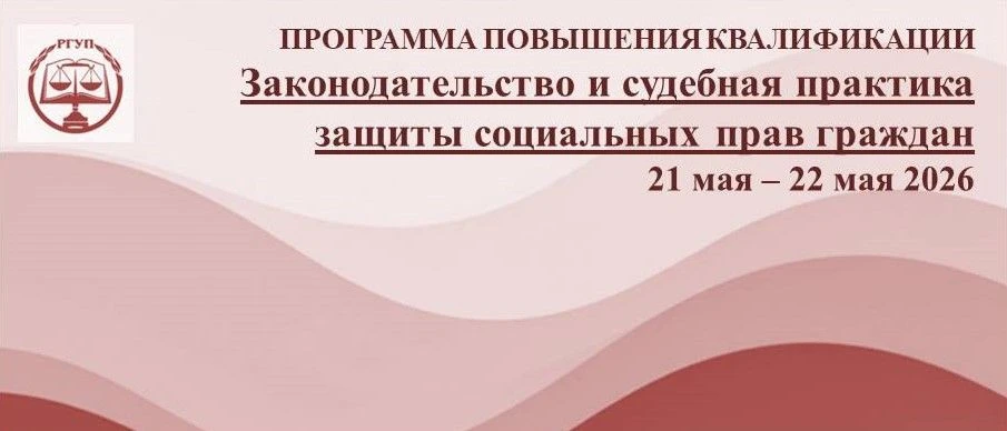 Восточно-Сибирский филиал Университета правосудия им. В.М. Лебедева приглашает на программу повышени