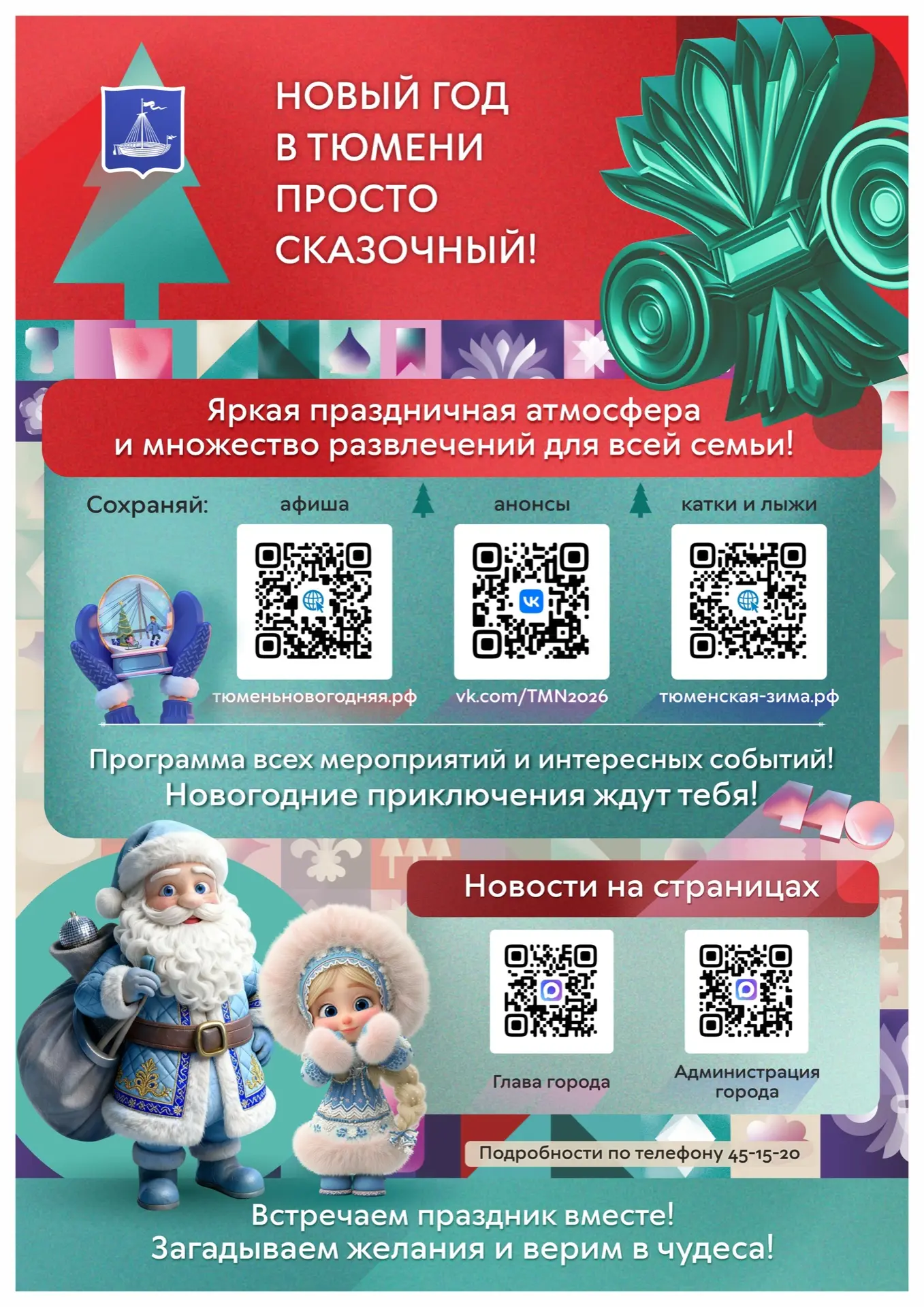 Поздравляем с Новым годом и приглашаем весело провести праздничные дни! 

Предлагаем программу главн