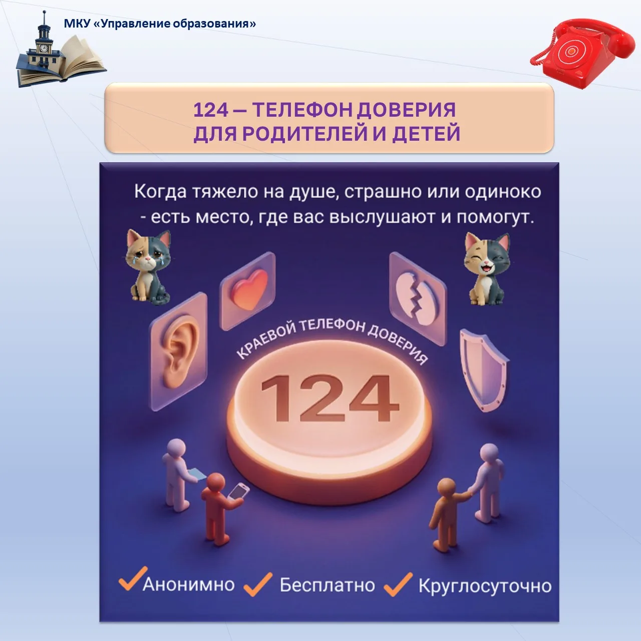 ☎️ТЕЛЕФОН ДОВЕРИЯ — 124 ДЛЯ РОДИТЕЛЕЙ И ДЕТЕЙ

📢 Уважаемые родители и обучающиеся!
Иногда кажется, 
