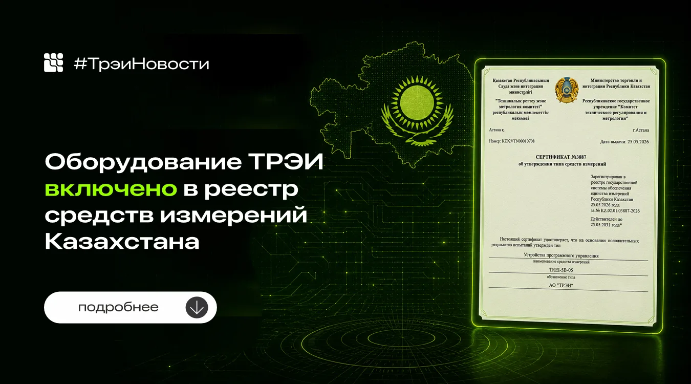 🇰🇿 Оборудование ТРЭИ — в реестре средств измерений Казахстана

Устройство программного управления 