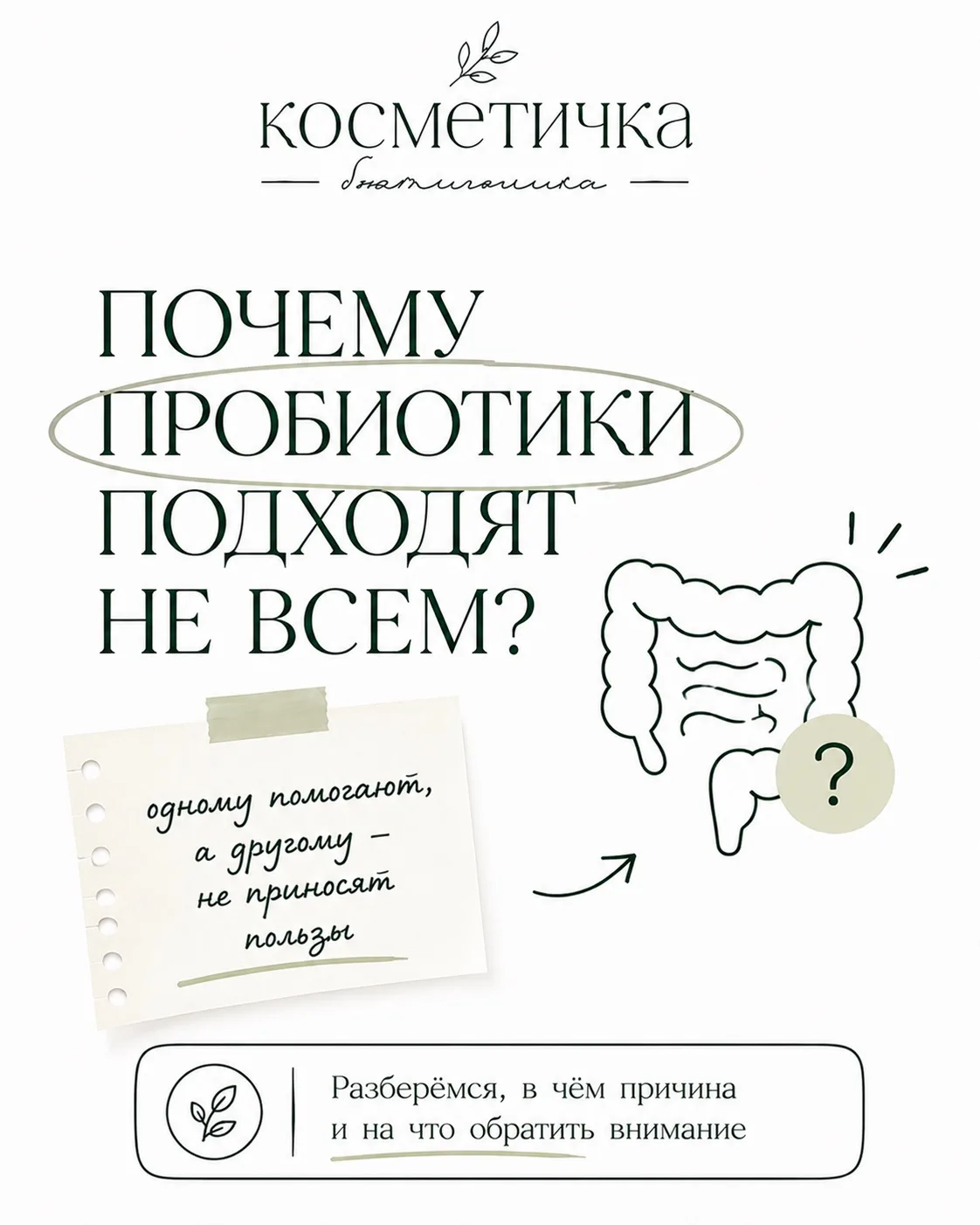 Почему пробиотики подходят не всем?

Пробиотики — это живые микроорганизмы, которые помогают поддерж