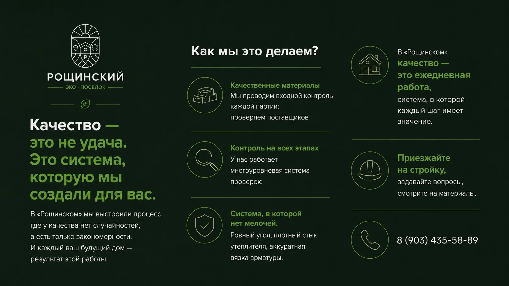 Качество - это не удача. Это система, которую мы создали для вас.

✅В «Рощинском» мы выстроили проце