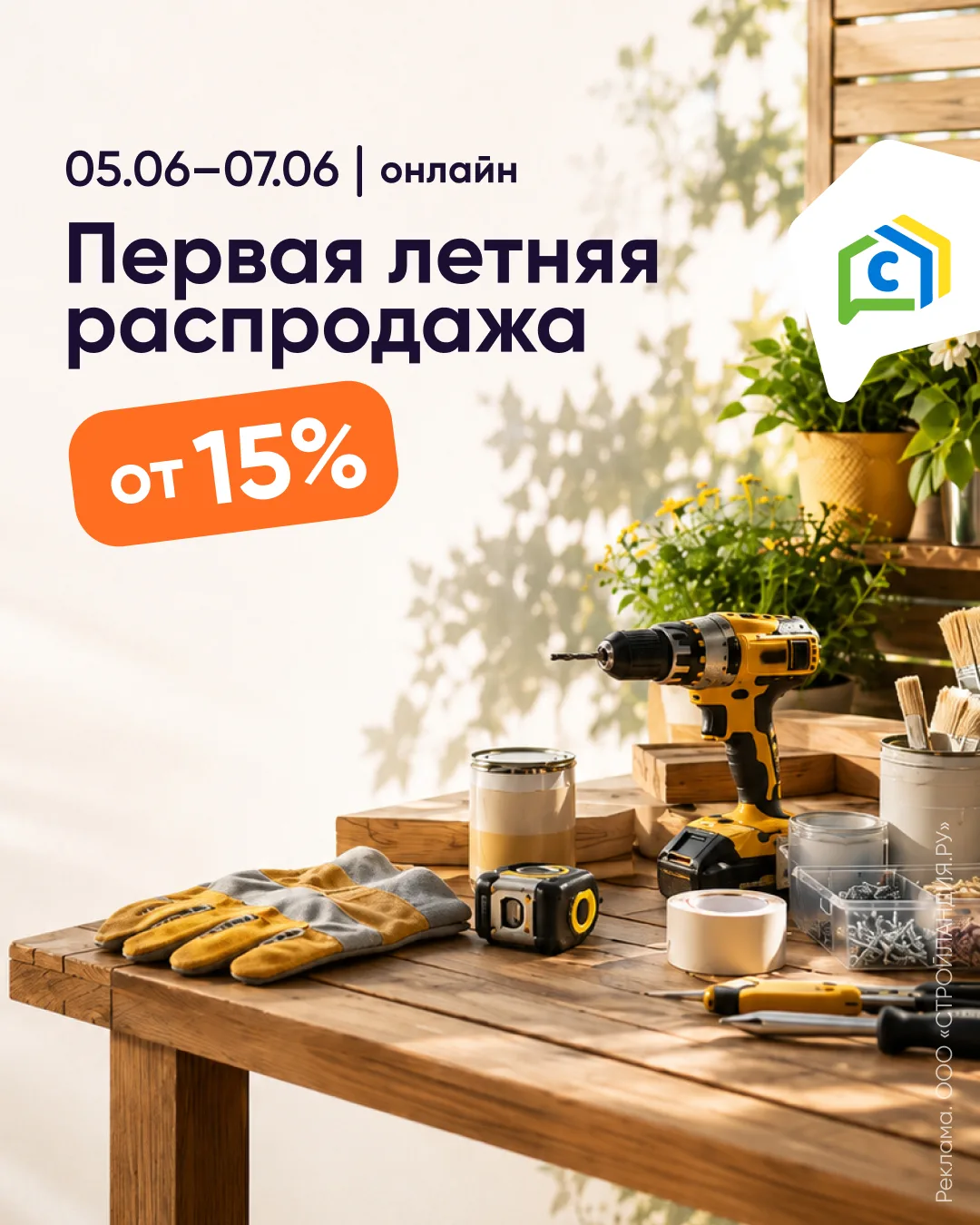 Первая летняя распродажа уже стартовала!
ООО «Стройландия.ру»
ERID: 2Vtzqv5SAFi