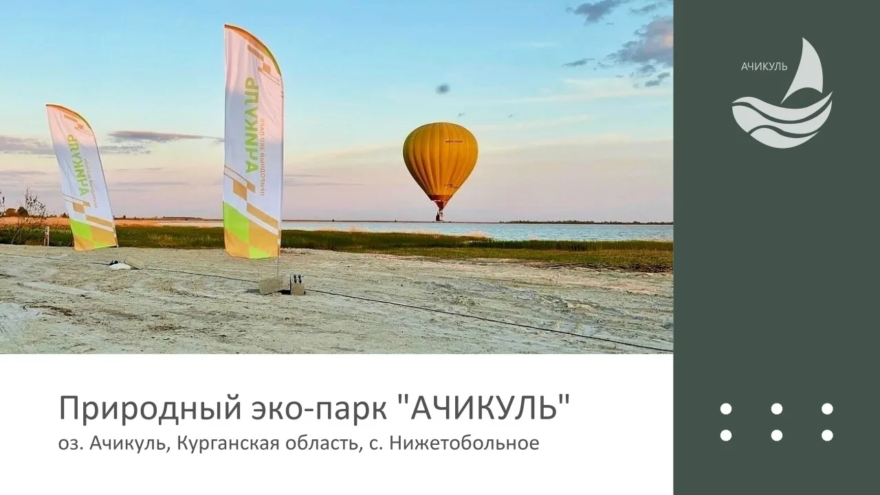 Природный эко-парк Ачикуль. Завершены три этапа строительства.

Проведены все коммуникации, оборудов