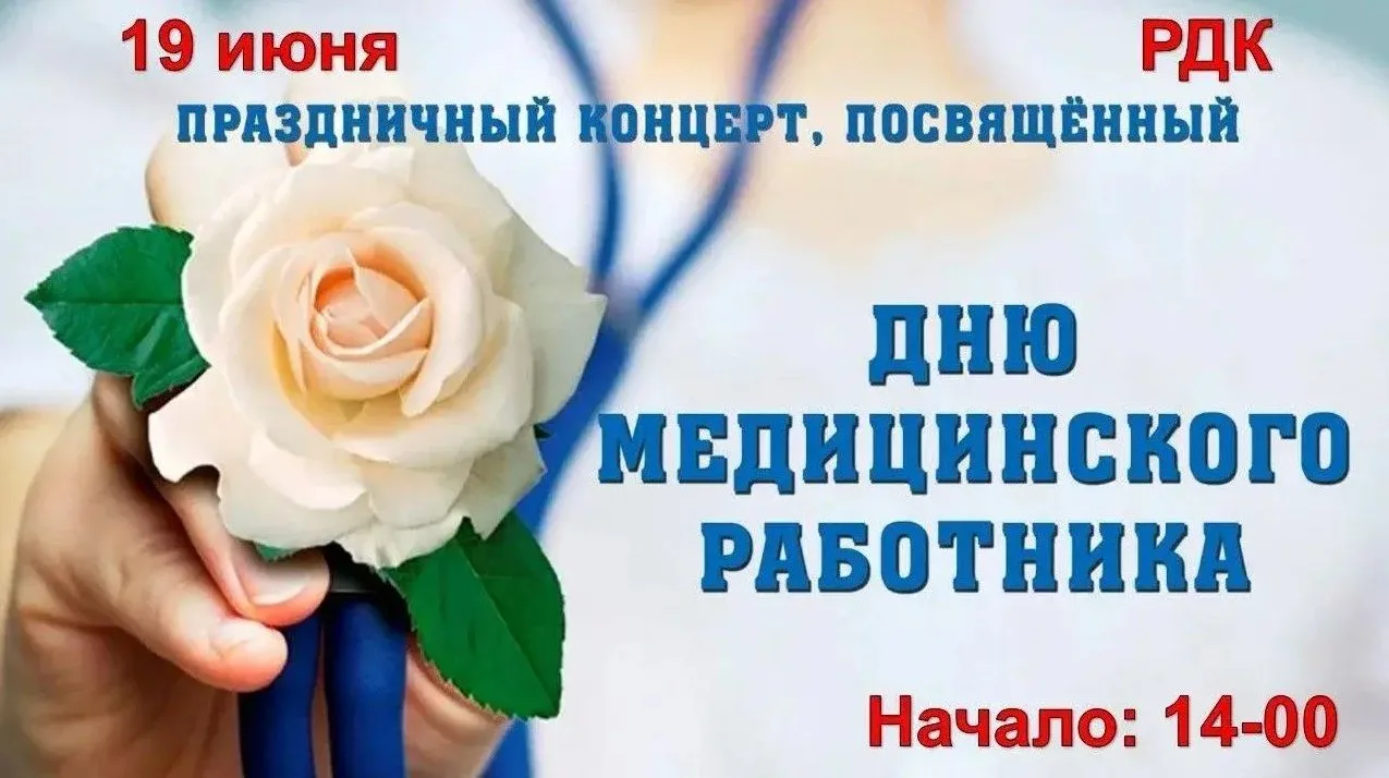 🖐️Друзья, 19 июня приглашаем всех желающих на праздничное мероприятие, посвященное Дню медицинского