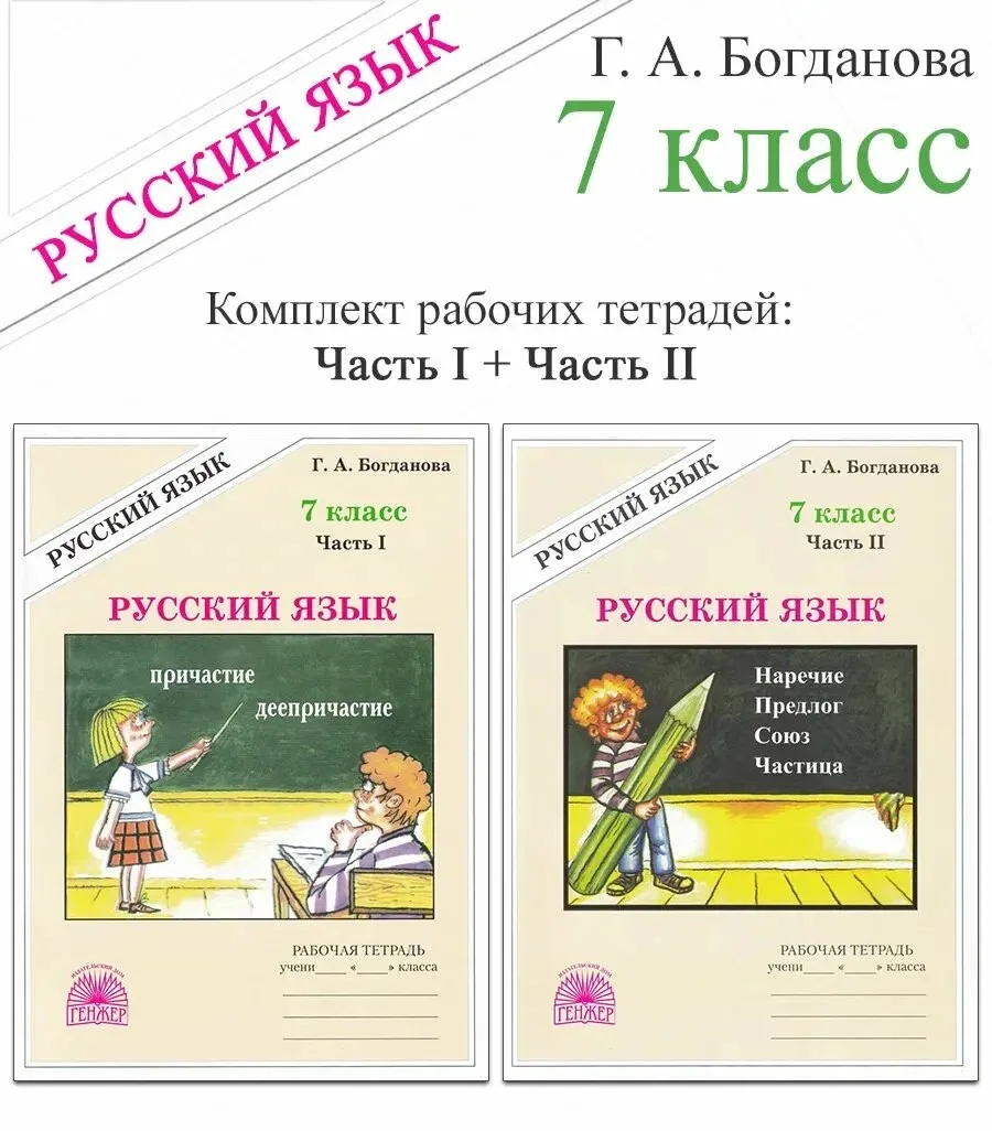 Русский язык 📚
Рабочая тетрадь для 7 класса. 
1-2 часть 
Богданова Г.А.

Пособие предназначено для 
