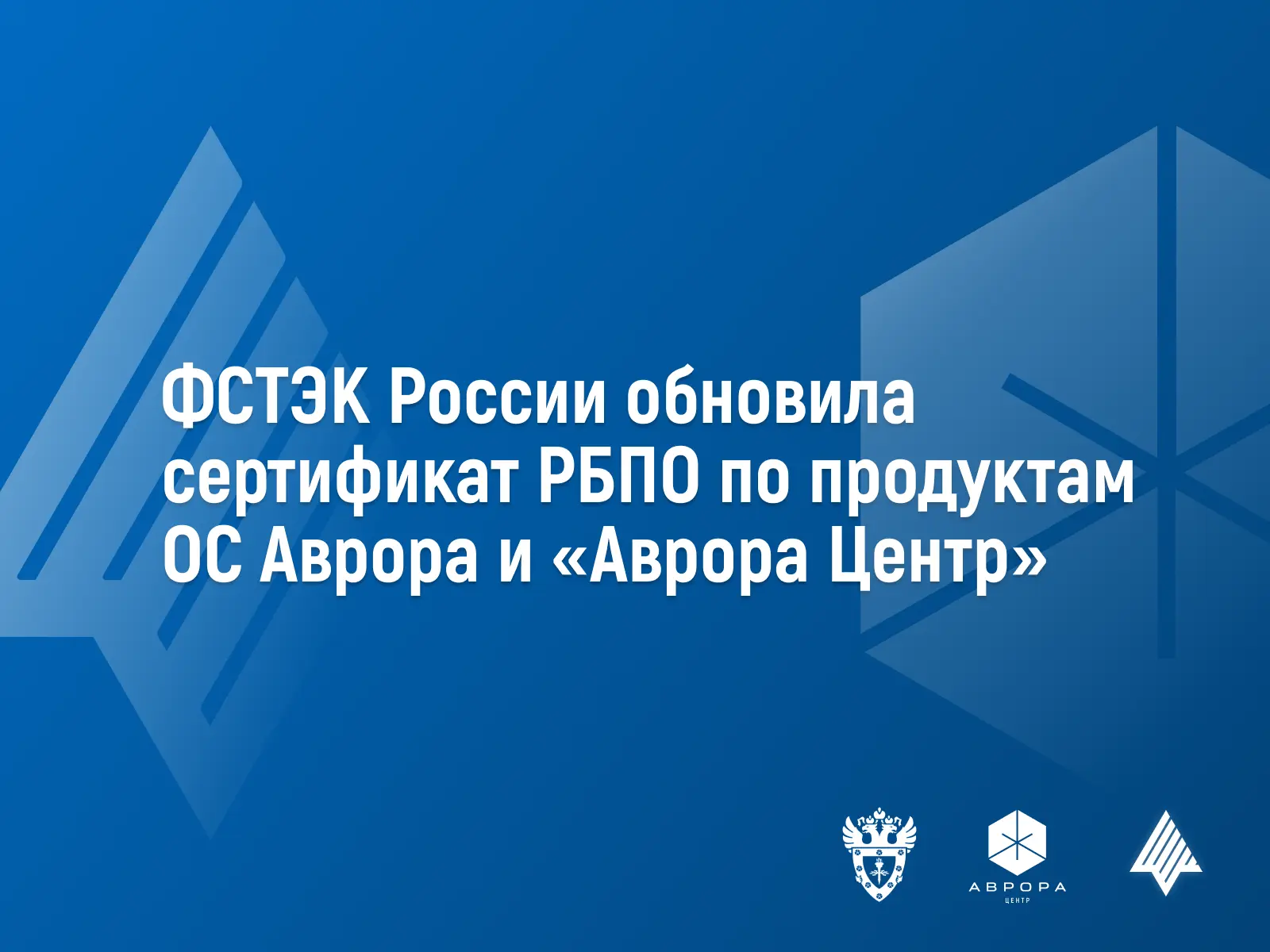 ФСТЭК России обновила сертификат РБПО по продуктам ОС Аврора и Аврора Центр 📃

Федеральная служба п