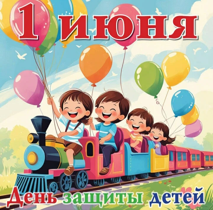 👫Пусть праздник - 1 июня  День защиты детей -  напомнит нам, взрослым, что главное богатство — это 